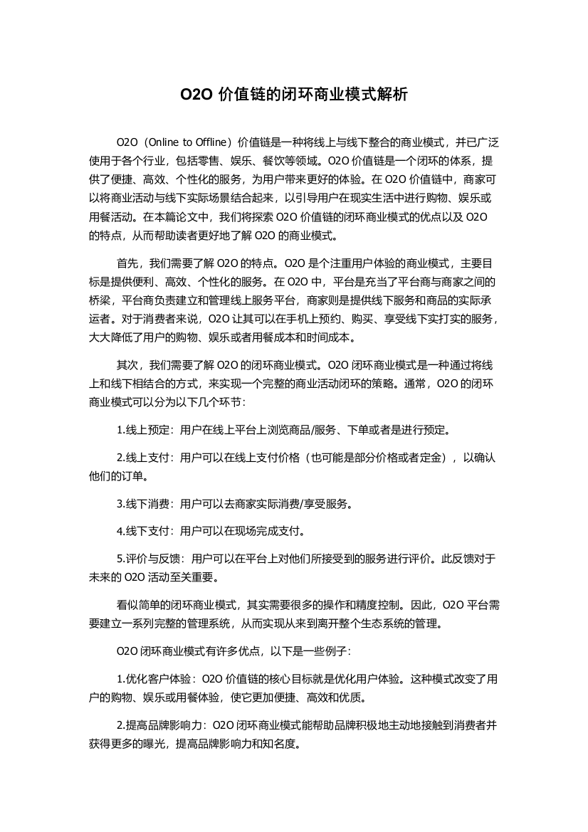 O2O价值链的闭环商业模式解析