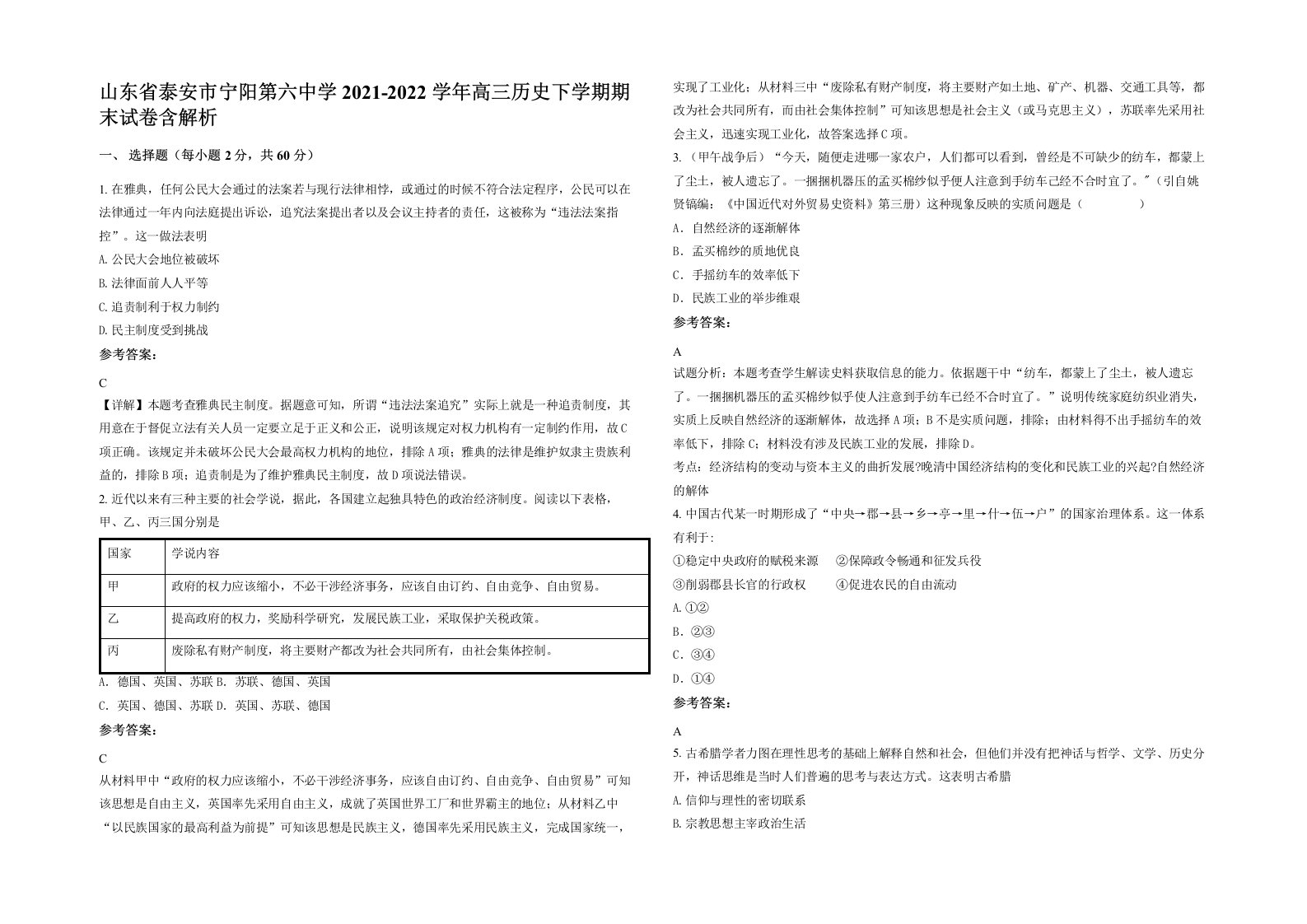 山东省泰安市宁阳第六中学2021-2022学年高三历史下学期期末试卷含解析