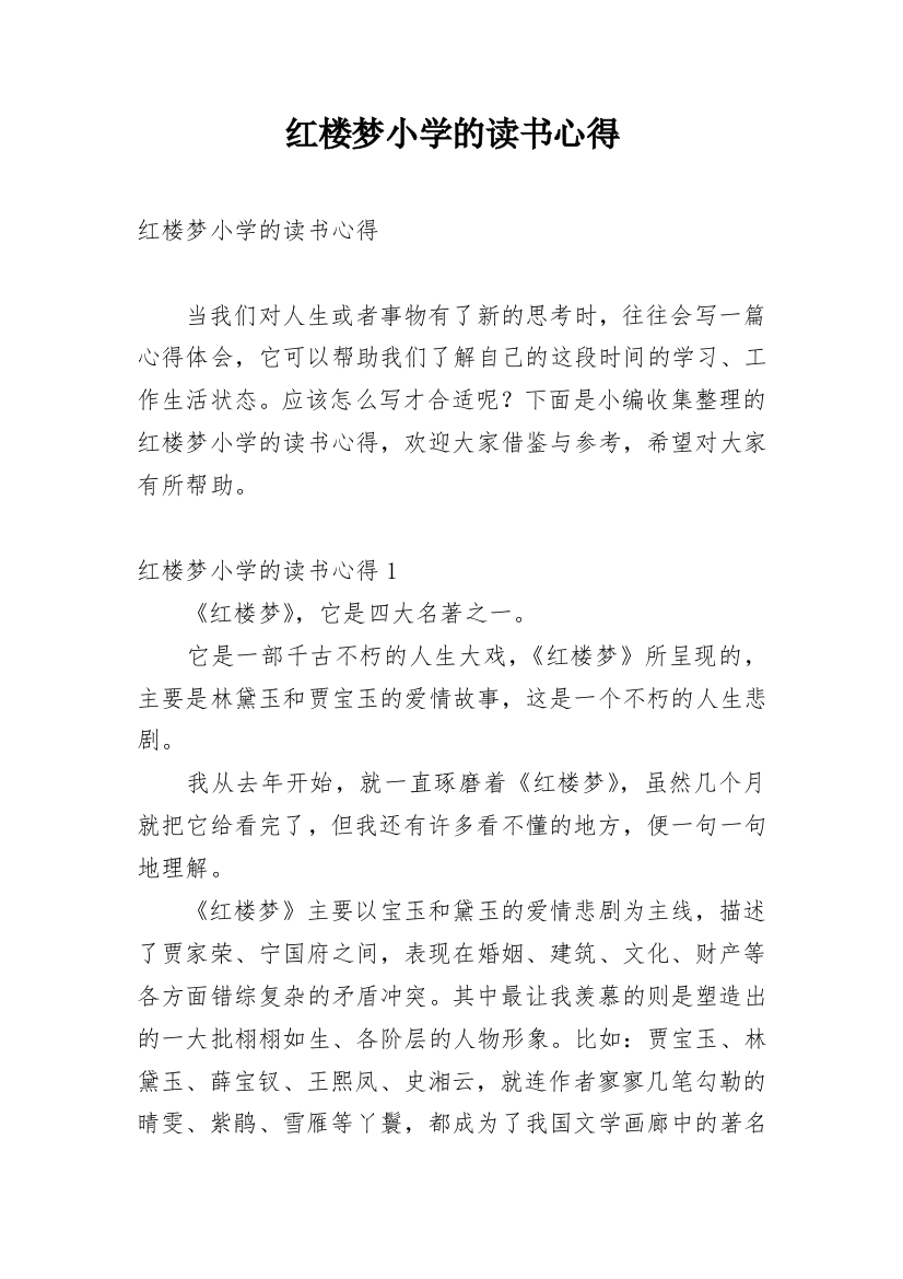 红楼梦小学的读书心得