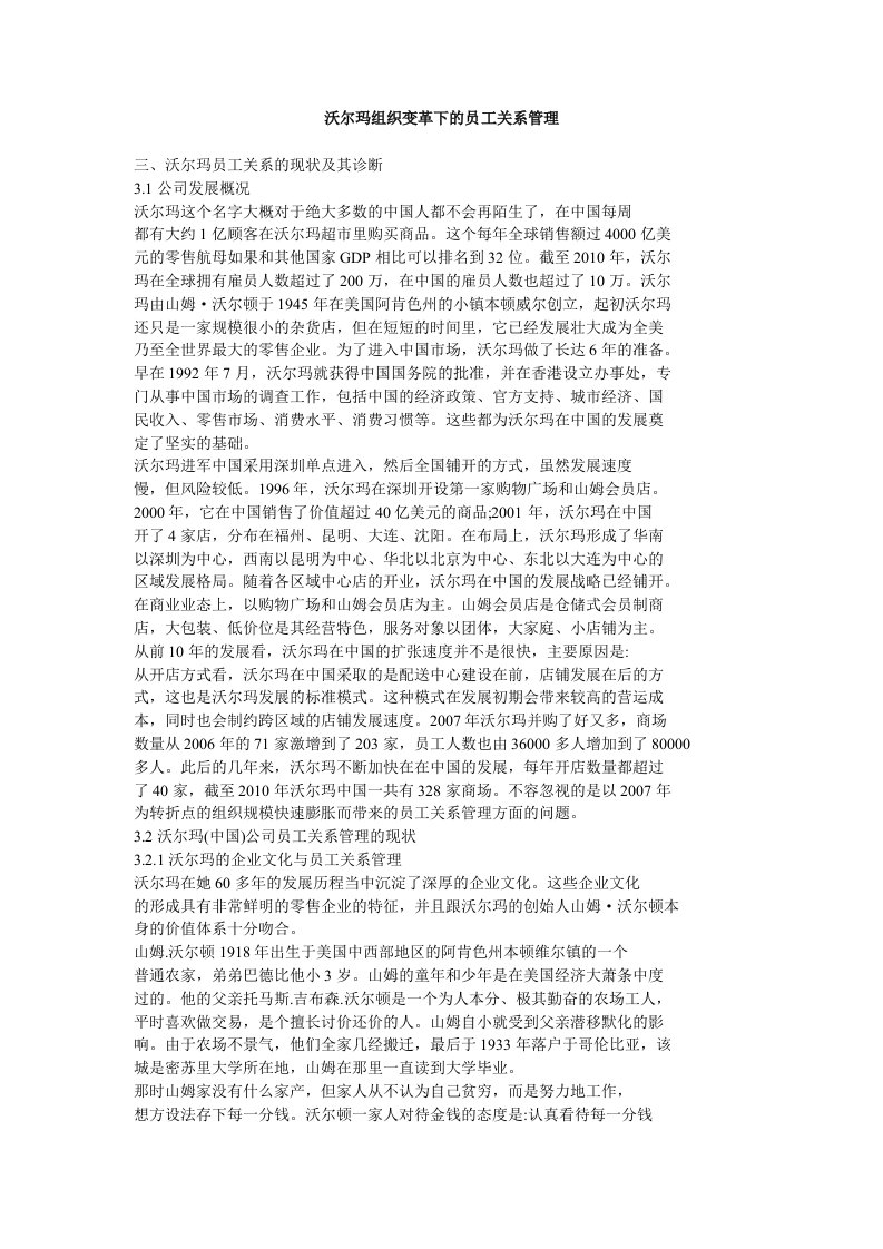 沃尔玛组织变革下的员工关系管理