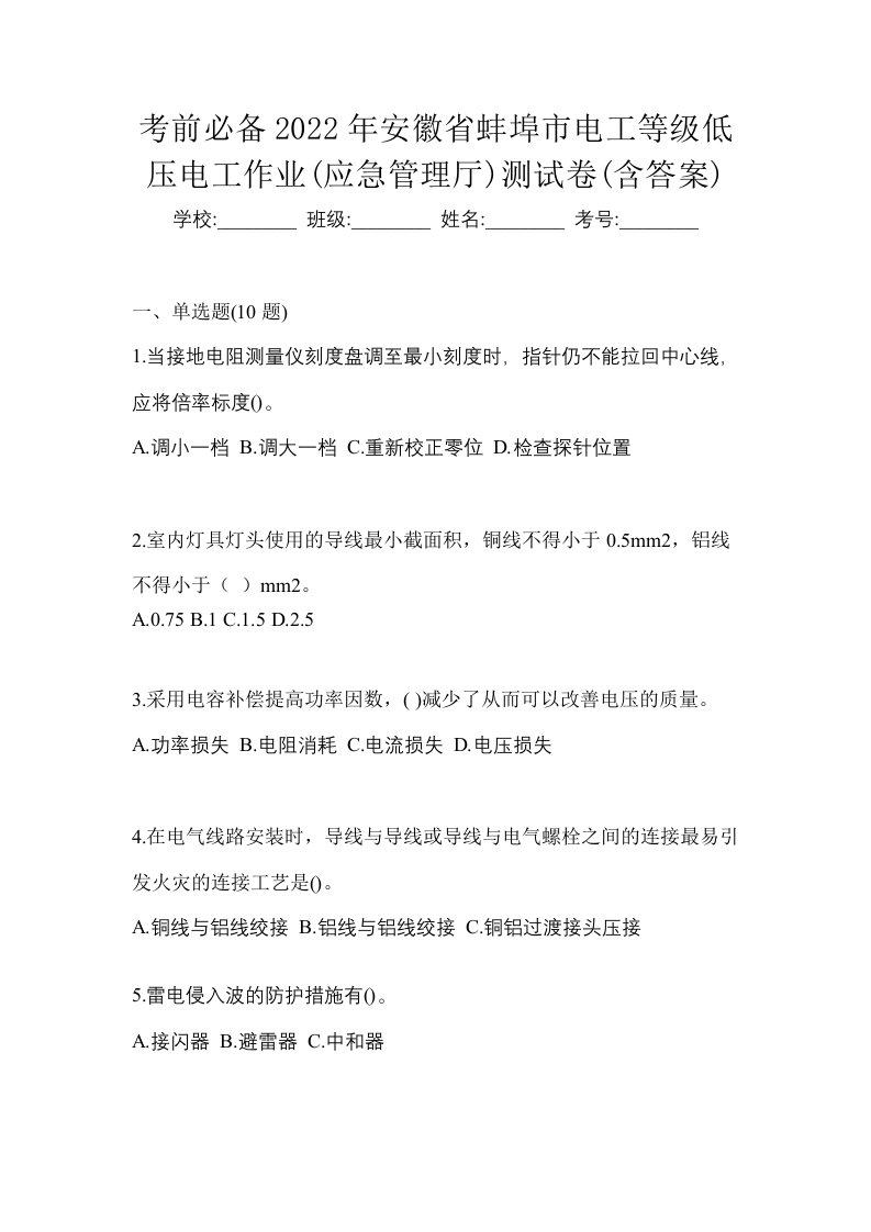 考前必备2022年安徽省蚌埠市电工等级低压电工作业应急管理厅测试卷含答案