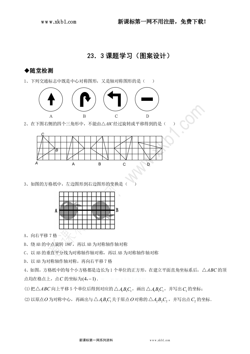 【小学中学教育精选】23．3课题学习（图案设计）