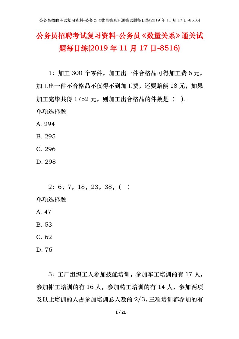 公务员招聘考试复习资料-公务员数量关系通关试题每日练2019年11月17日-8516