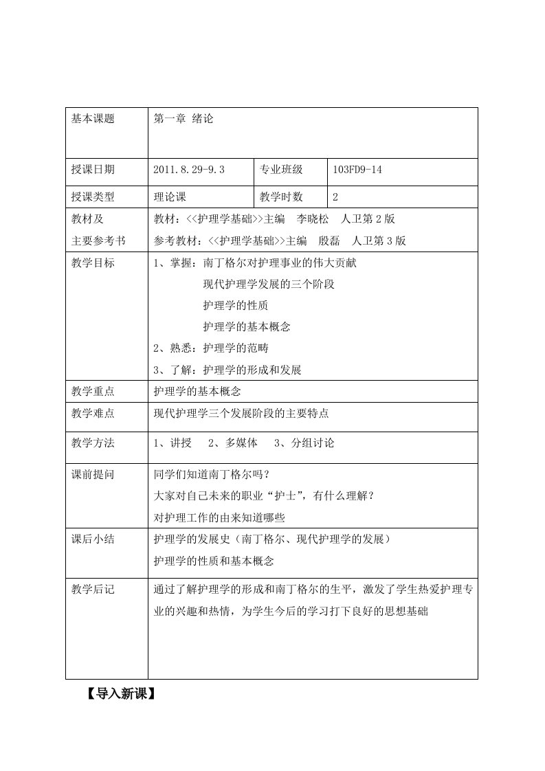 基础护理学全册教案