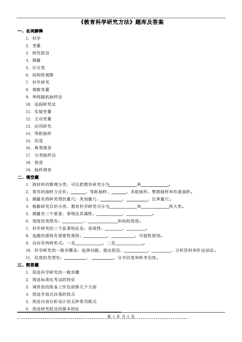 《教育科学研究方法》题库及答案