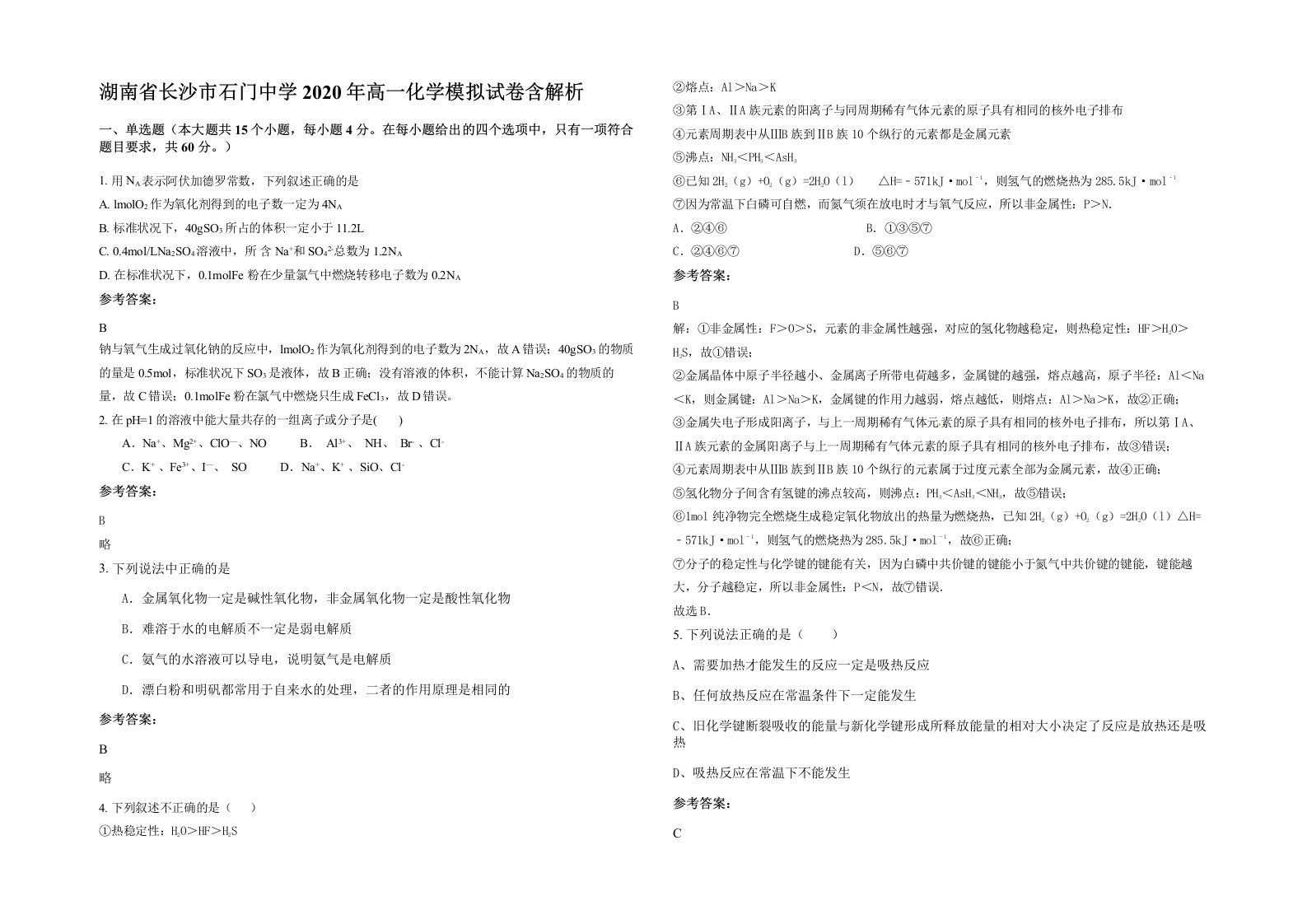 湖南省长沙市石门中学2020年高一化学模拟试卷含解析