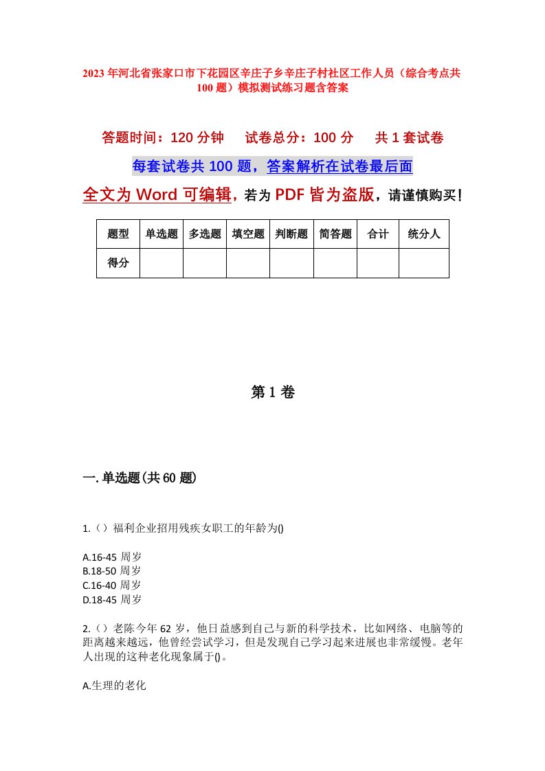 2023年河北省张家口市下花园区辛庄子乡辛庄子村社区工作人员综合考点共100题模拟测试练习题含答案