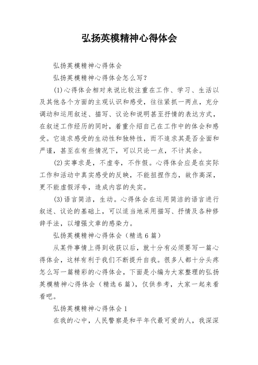 弘扬英模精神心得体会