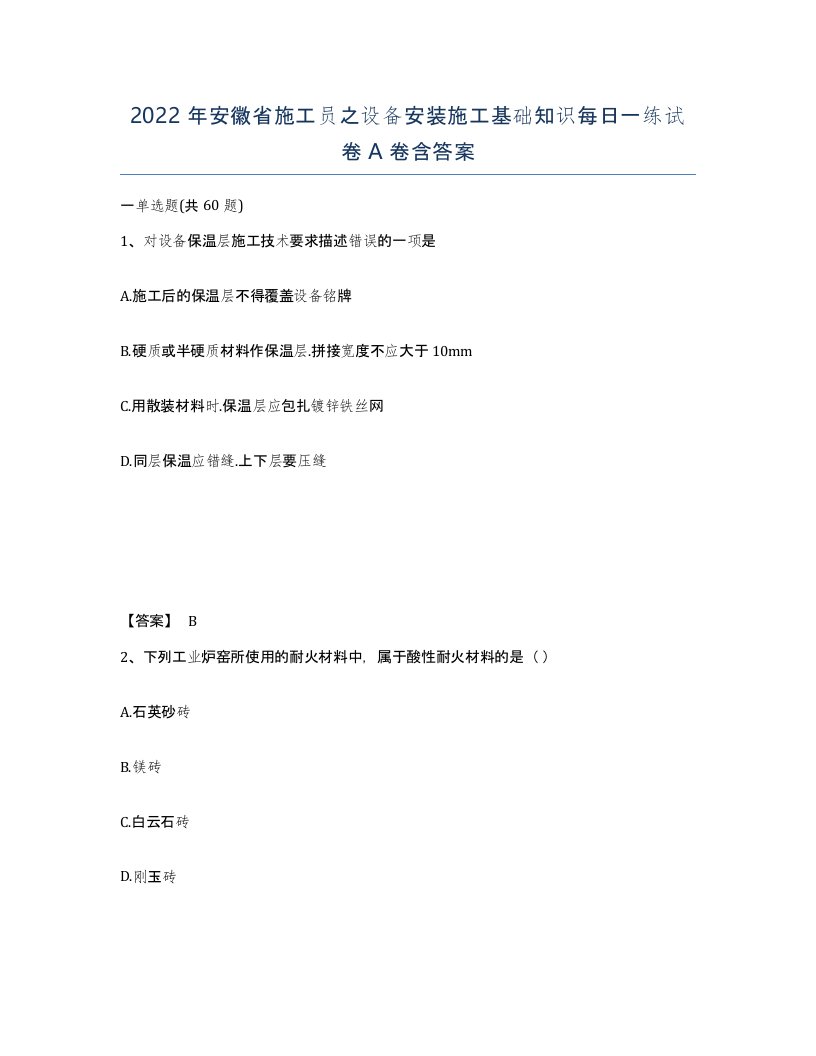 2022年安徽省施工员之设备安装施工基础知识每日一练试卷A卷含答案