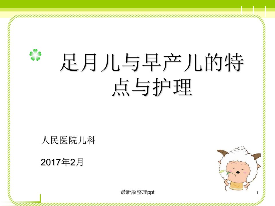 正常足月儿和早产儿的特点与护理