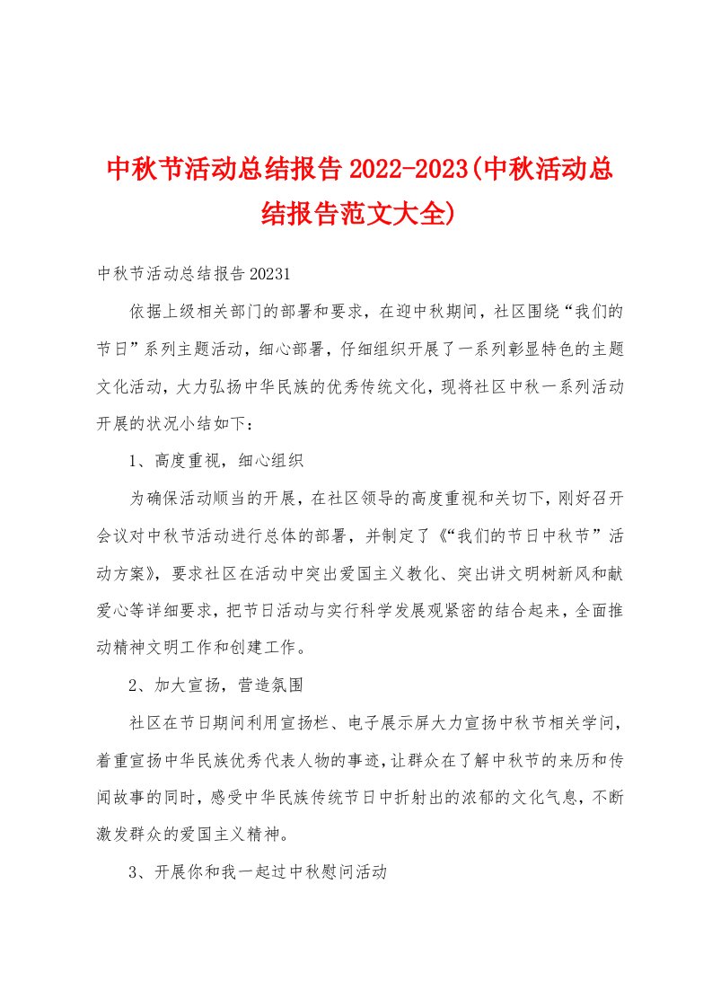 中秋节活动总结报告2022-2023(中秋活动总结报告范文大全)