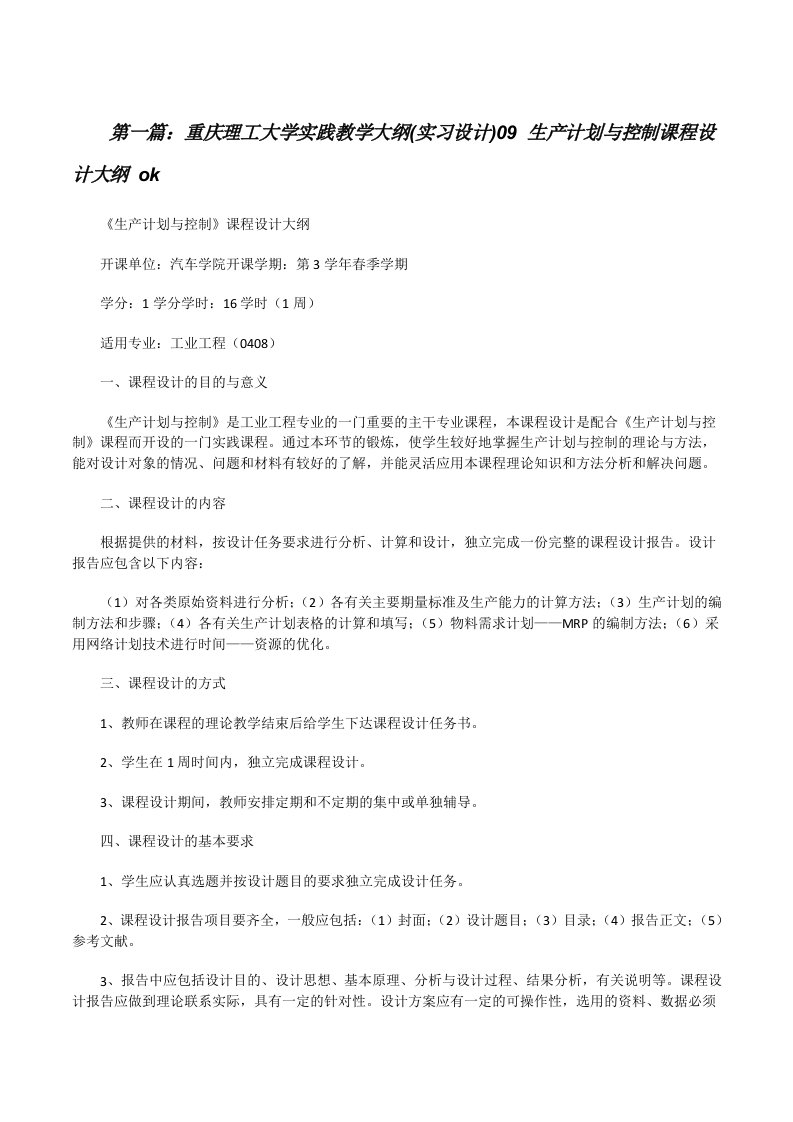 重庆理工大学实践教学大纲(实习设计)09生产计划与控制课程设计大纲ok5则范文[修改版]