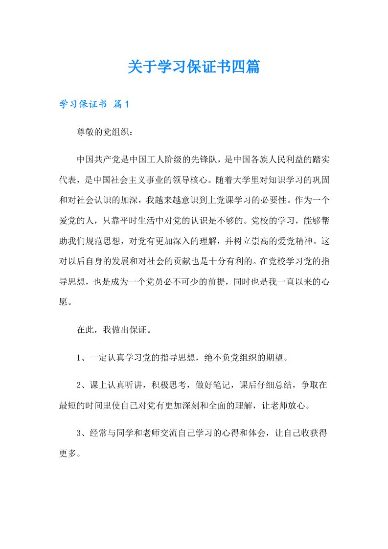 关于学习保证书四篇