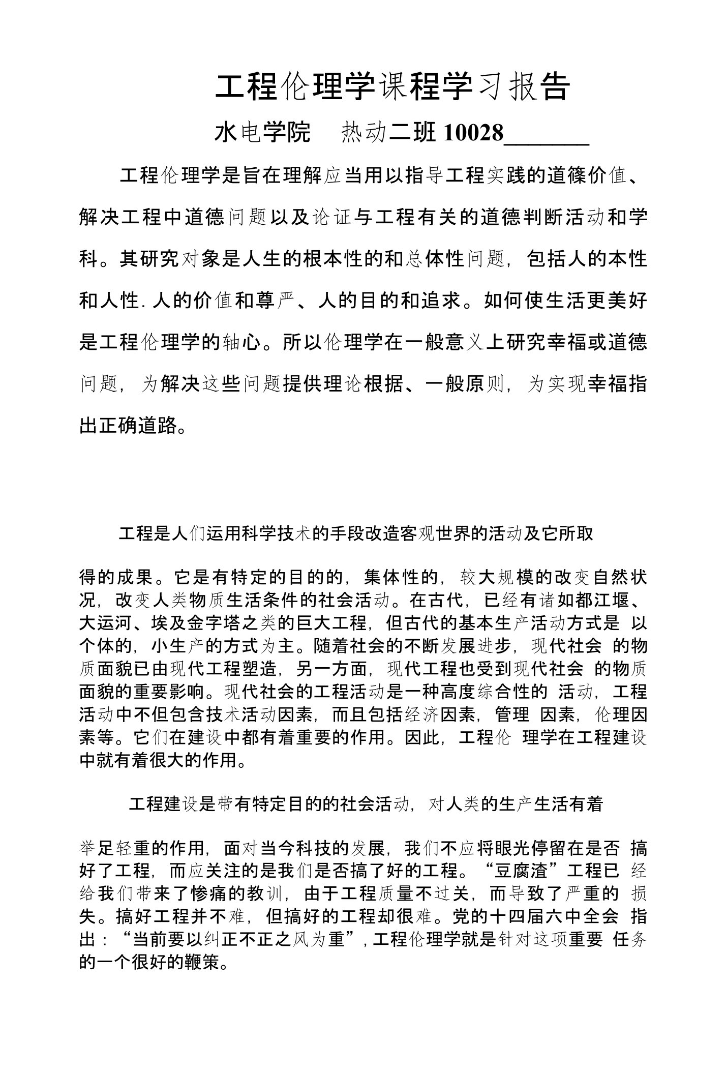 工程伦理学学习心得