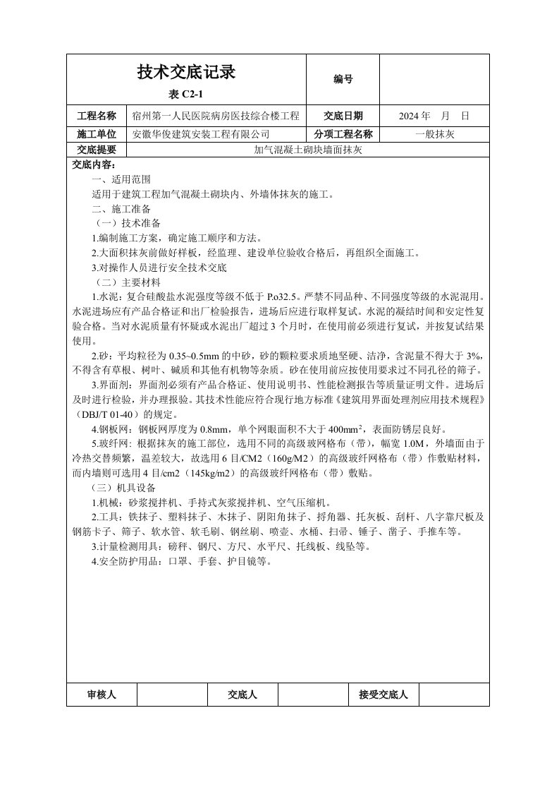 综合楼加气混凝土砌块墙面抹灰技术交底