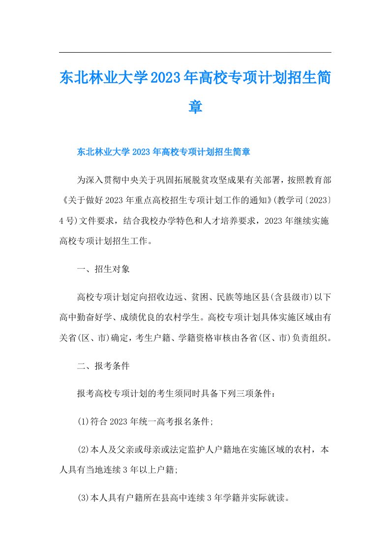 东北林业大学高校专项计划招生简章