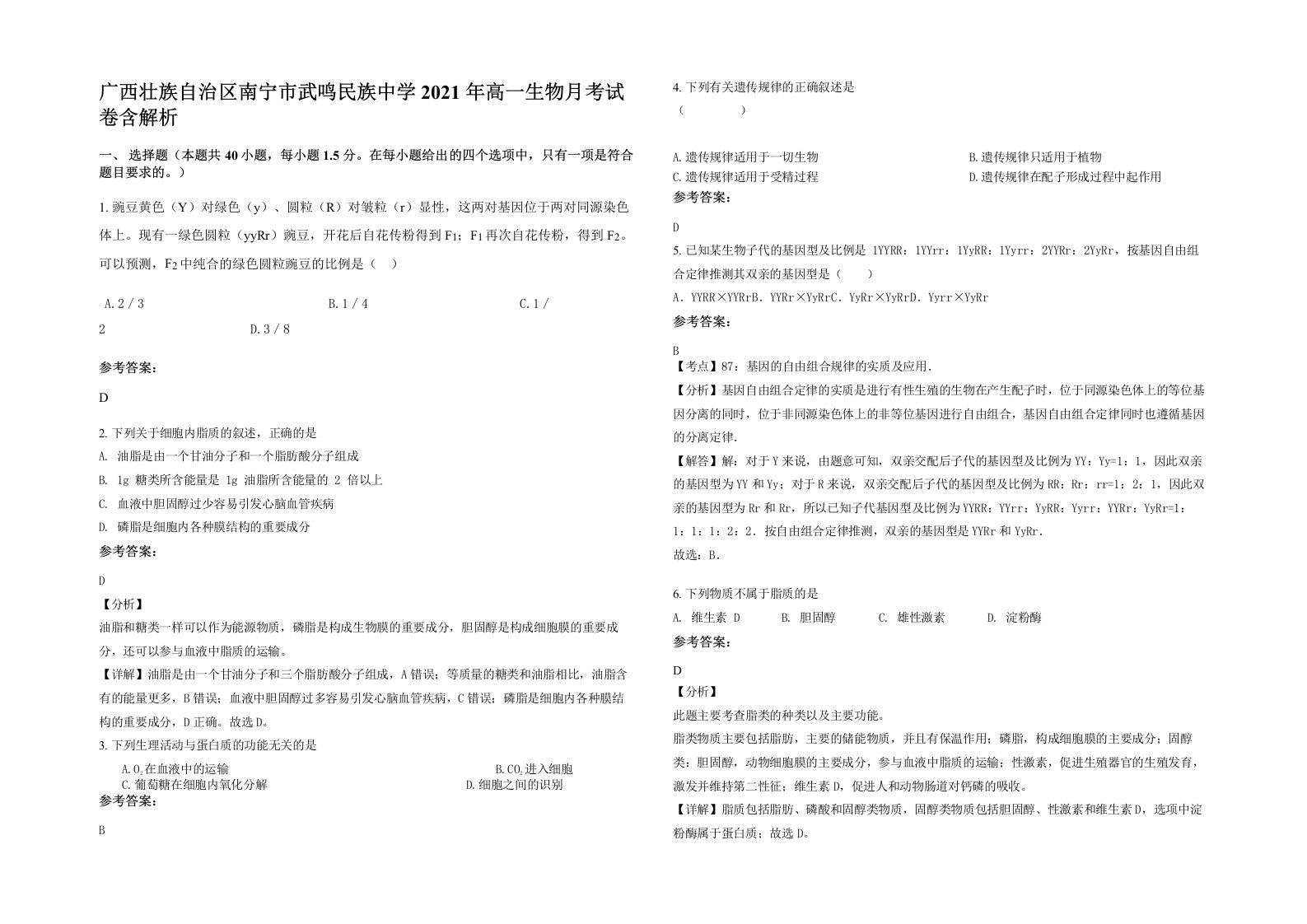 广西壮族自治区南宁市武鸣民族中学2021年高一生物月考试卷含解析