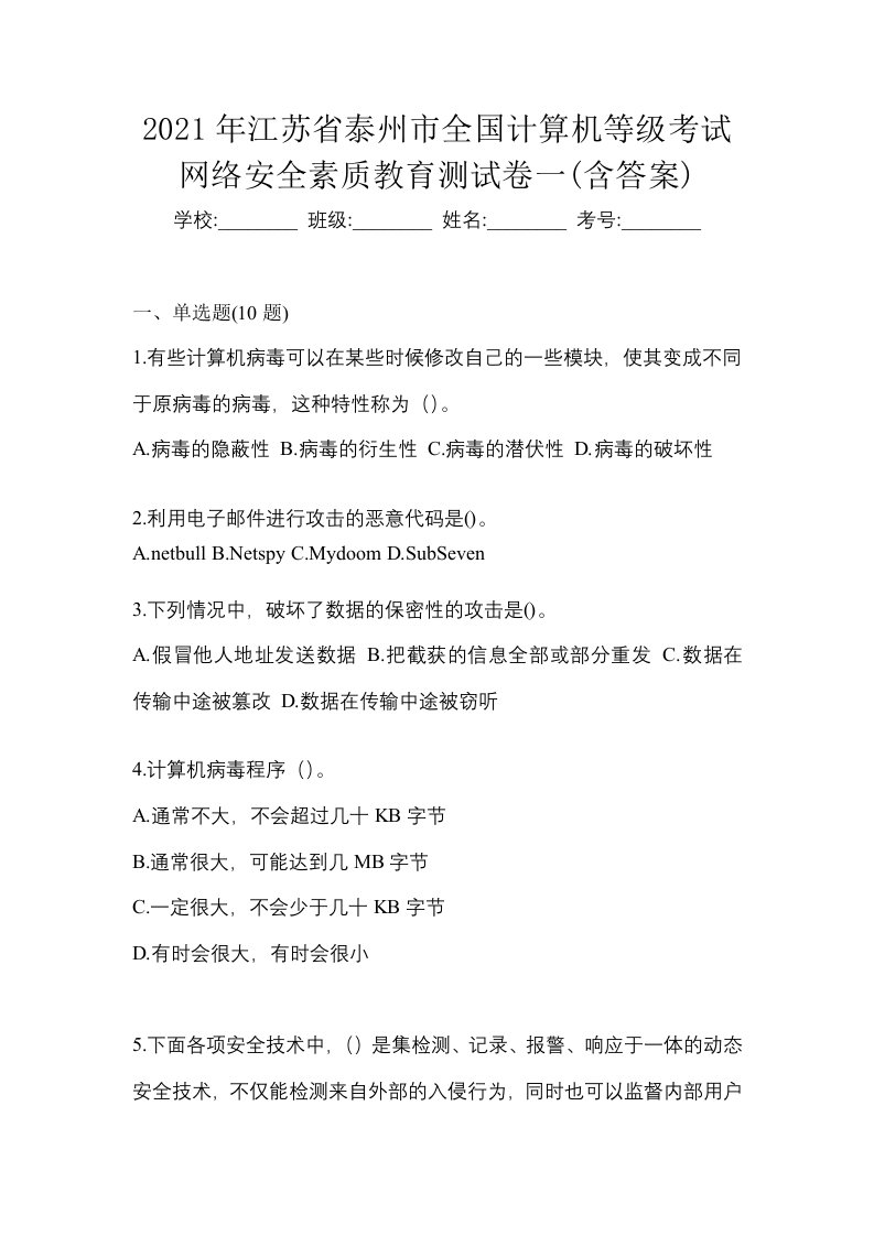 2021年江苏省泰州市全国计算机等级考试网络安全素质教育测试卷一含答案