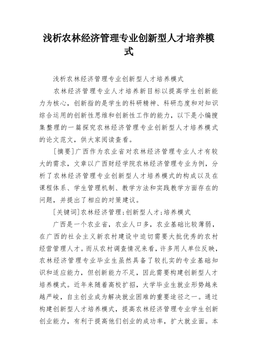 浅析农林经济管理专业创新型人才培养模式