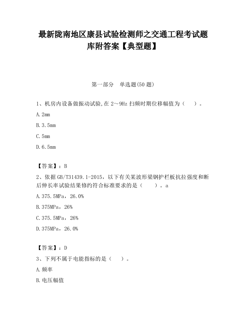 最新陇南地区康县试验检测师之交通工程考试题库附答案【典型题】