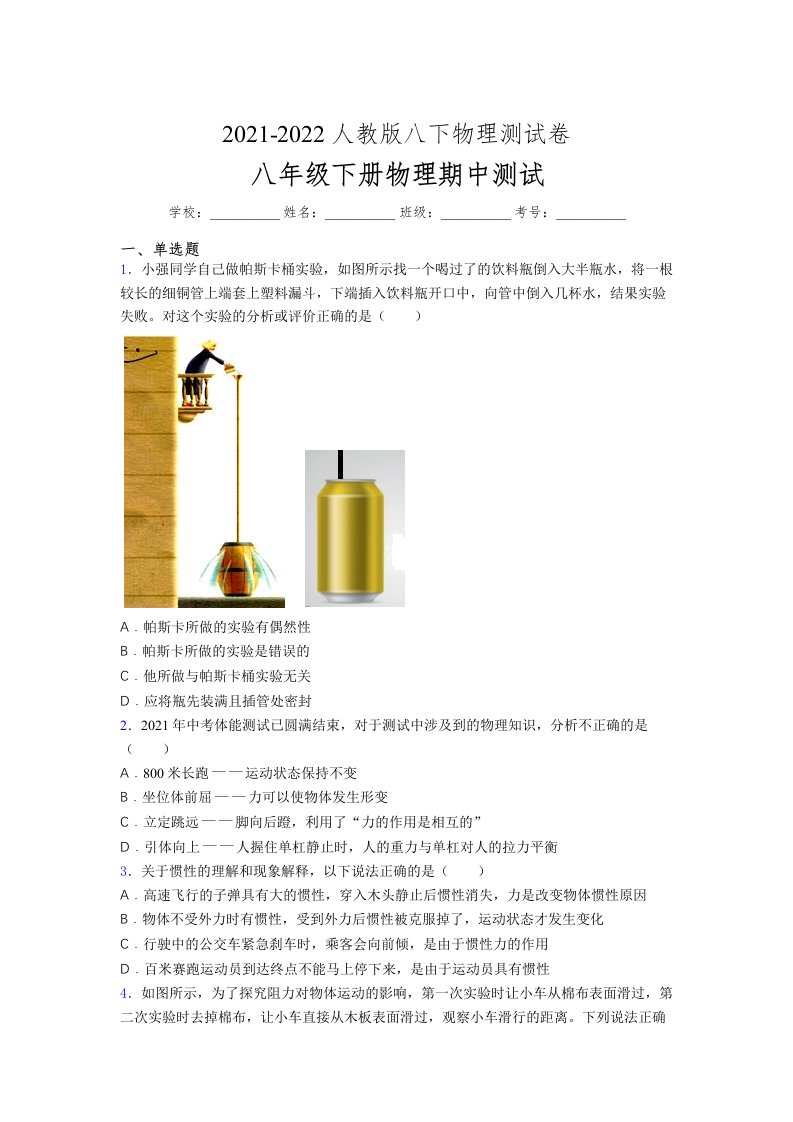 人教版初中八年级物理下册第一次期中考试