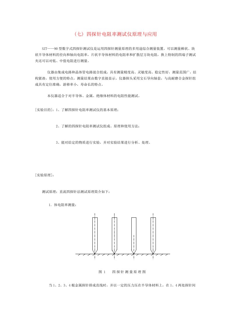 四探针电阻率测试仪原理与应用