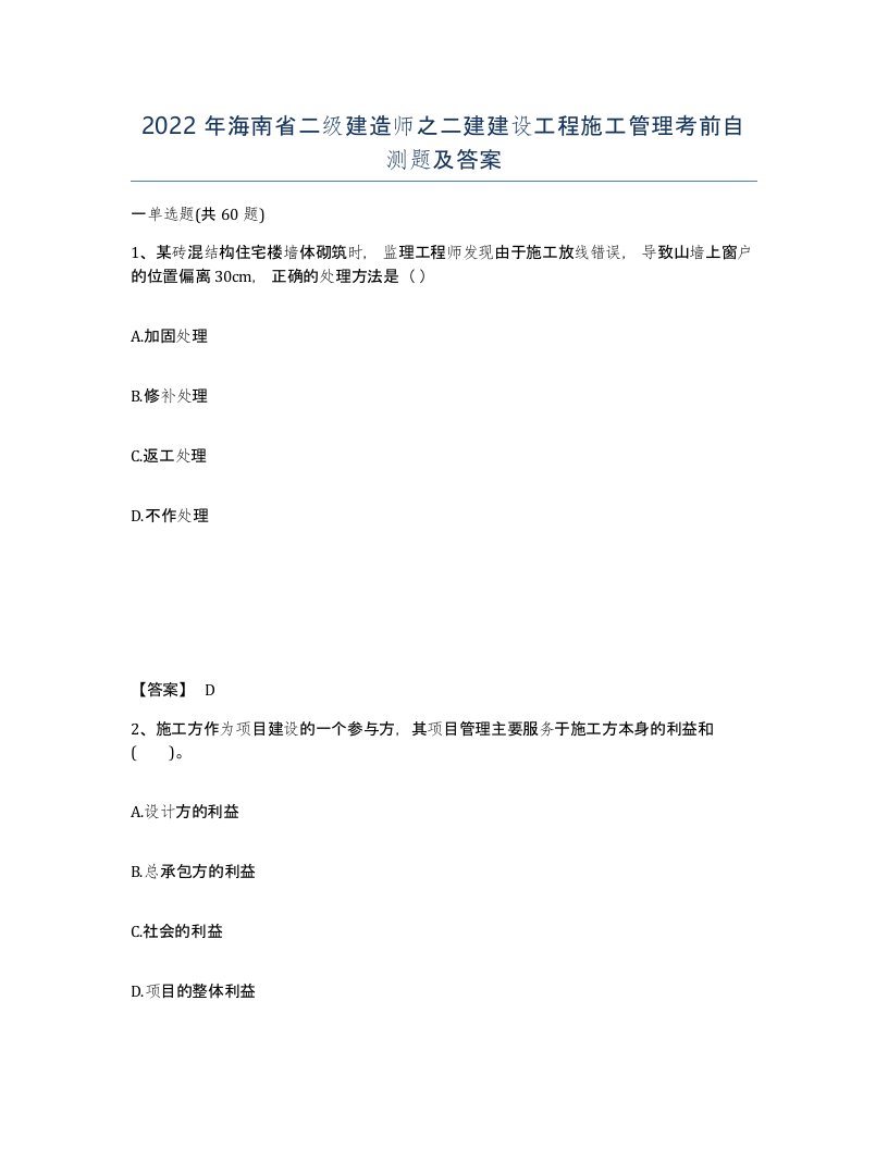 2022年海南省二级建造师之二建建设工程施工管理考前自测题及答案