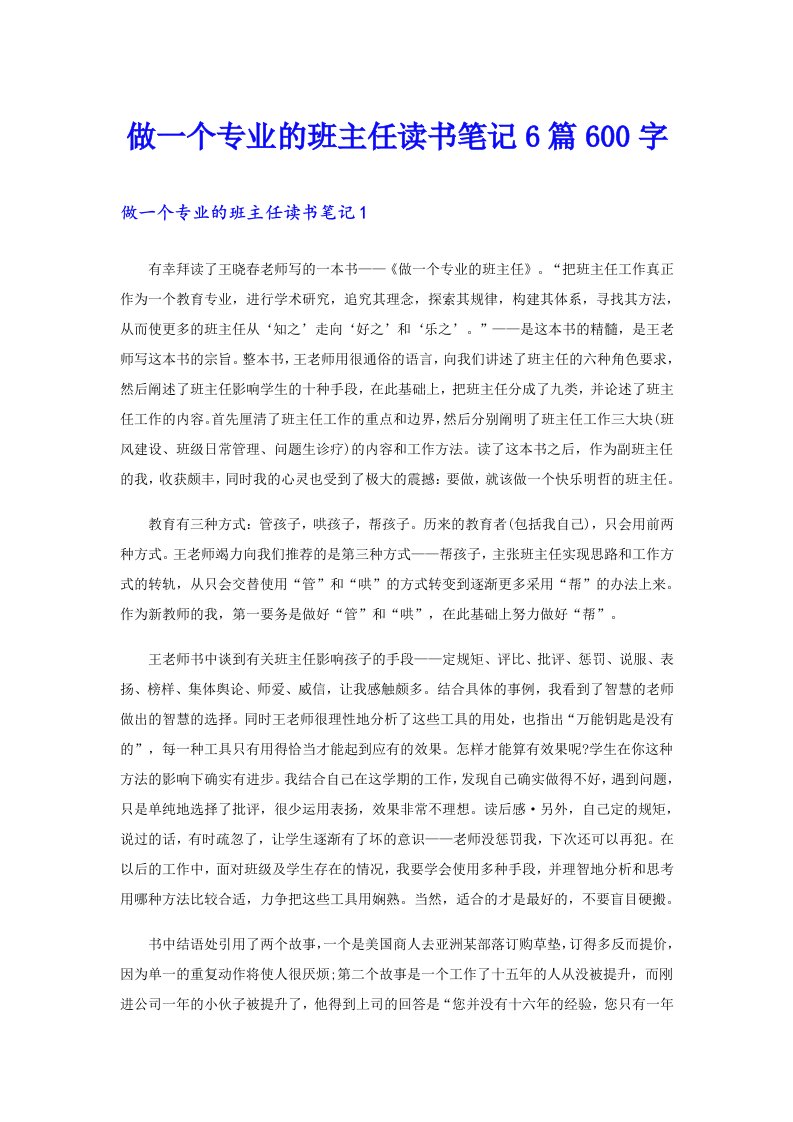 做一个专业的班主任读书笔记6篇600字