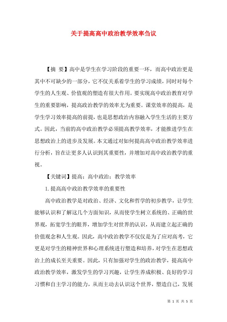 关于提高高中政治教学效率刍议