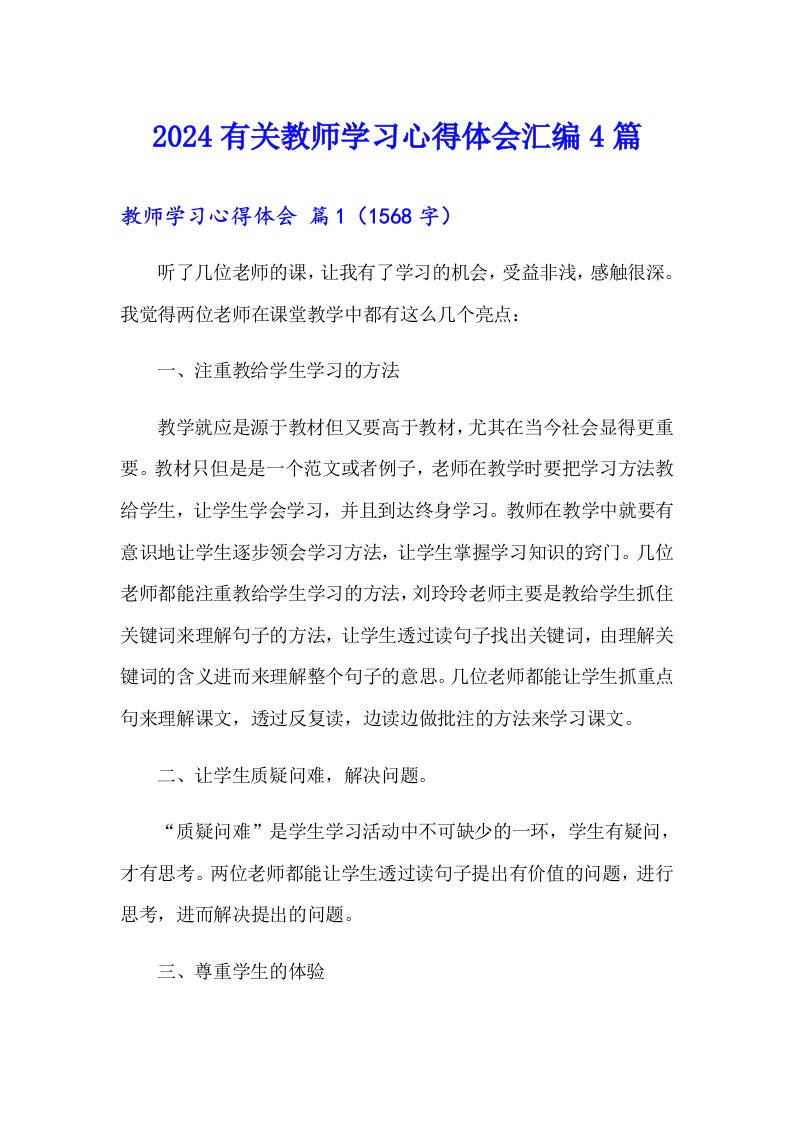 2024有关教师学习心得体会汇编4篇