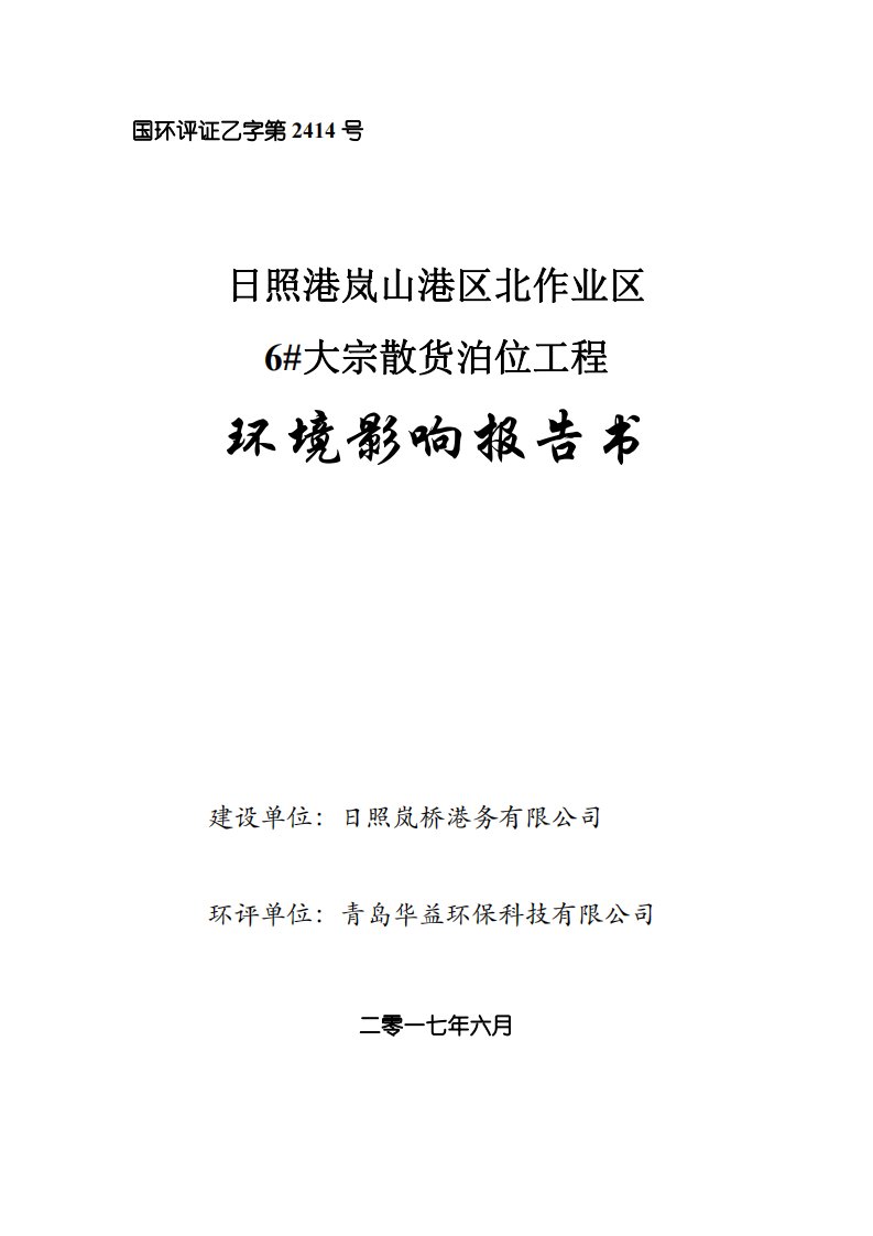 山东省日照市日照港岚山港区北作业区6#大宗散货泊位工程1