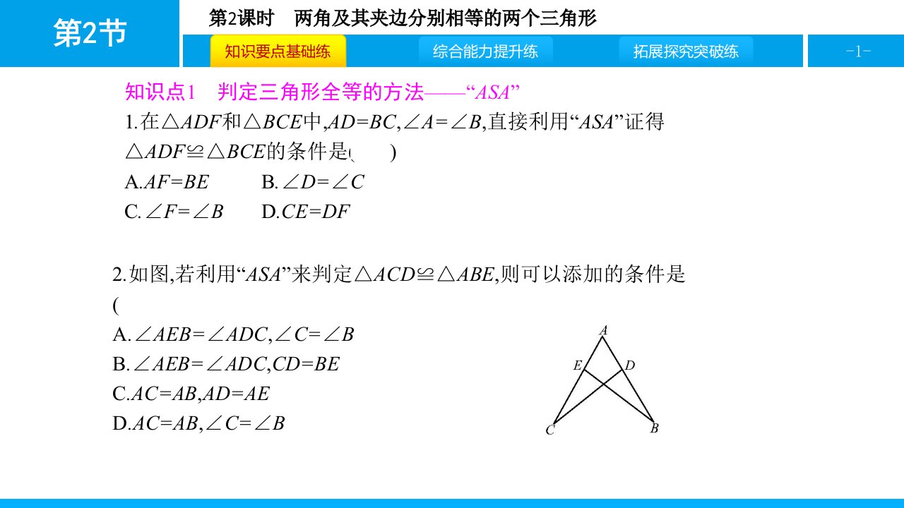 教学课件第2课时两角及其夹边分别相等的两个三角形