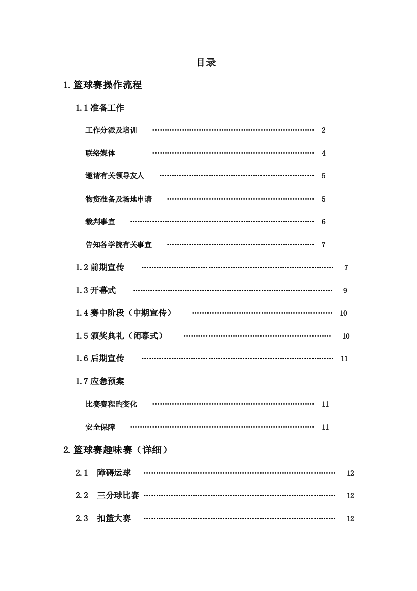 篮球赛招商方案