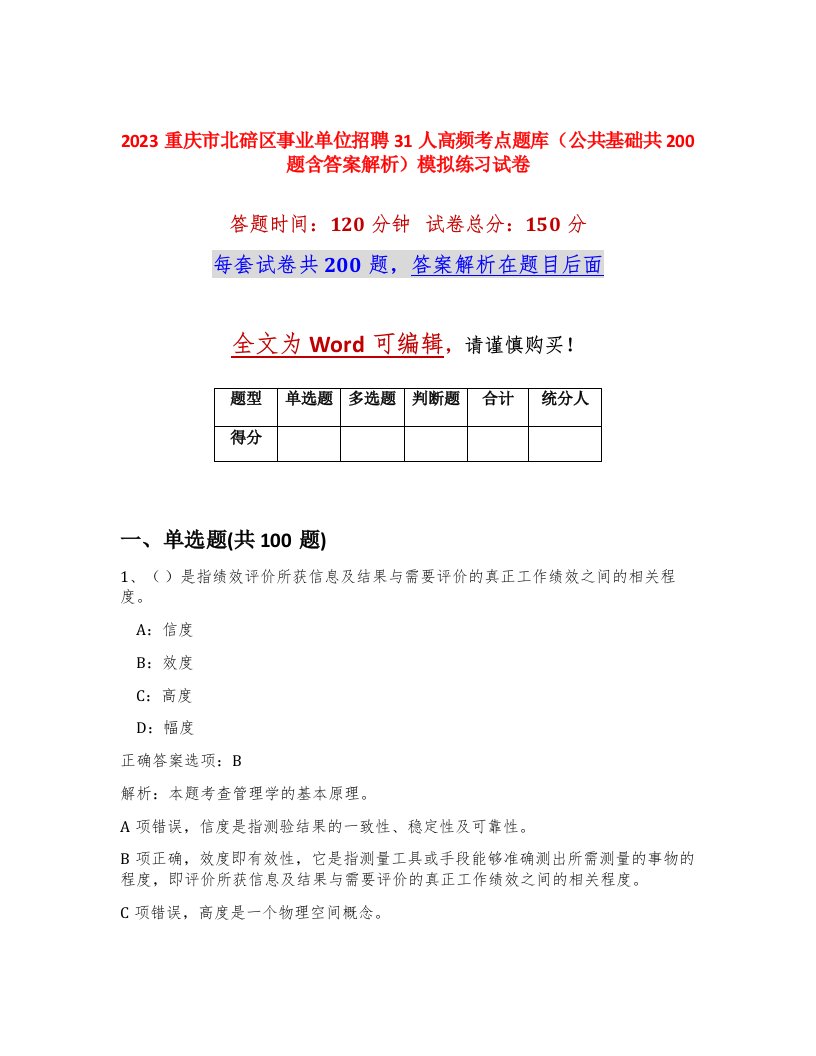 2023重庆市北碚区事业单位招聘31人高频考点题库公共基础共200题含答案解析模拟练习试卷