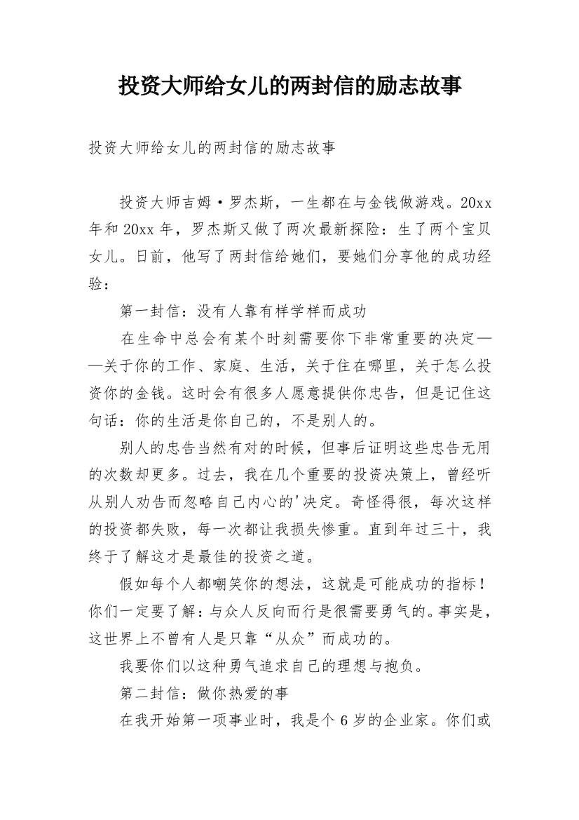 投资大师给女儿的两封信的励志故事