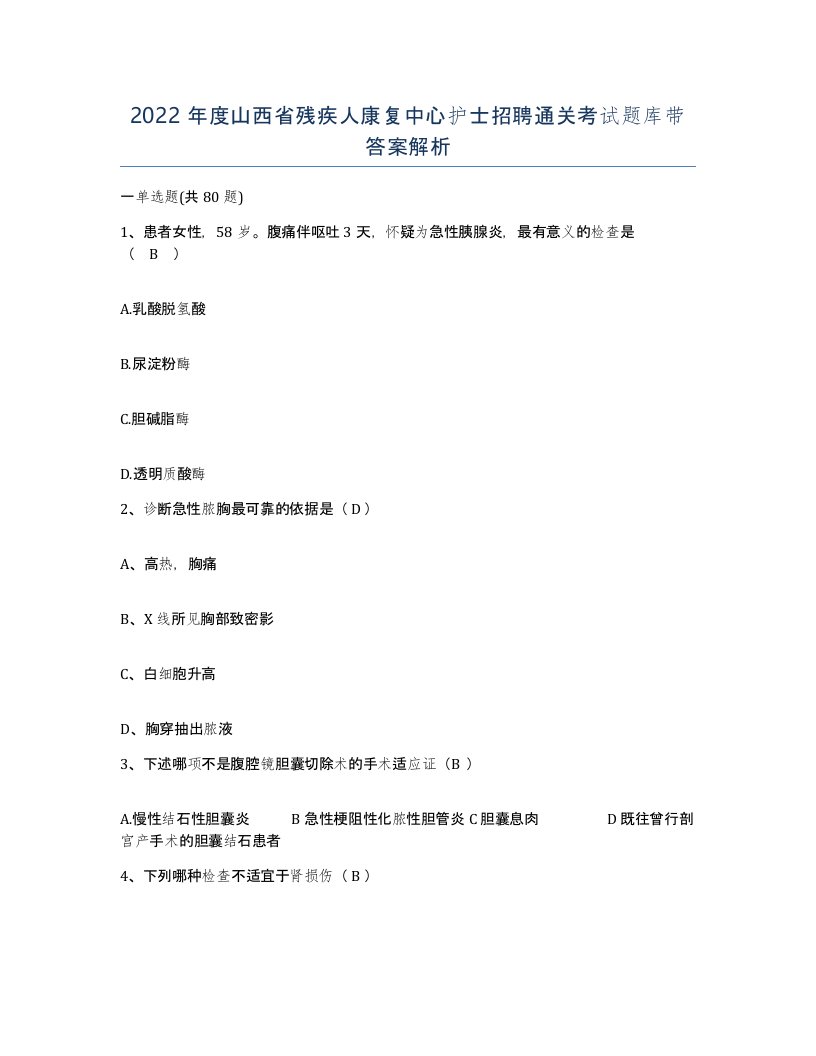 2022年度山西省残疾人康复中心护士招聘通关考试题库带答案解析