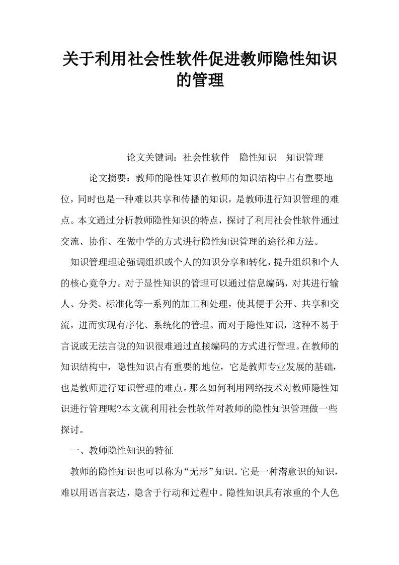 关于利用社会性软件促进教师隐性知识的管理