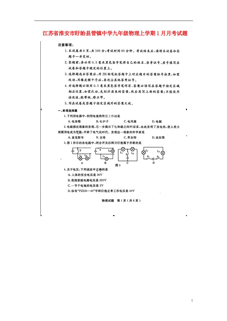 江苏省淮安市盱眙县管镇中学九级物理上学期1月月考试题（扫描版）