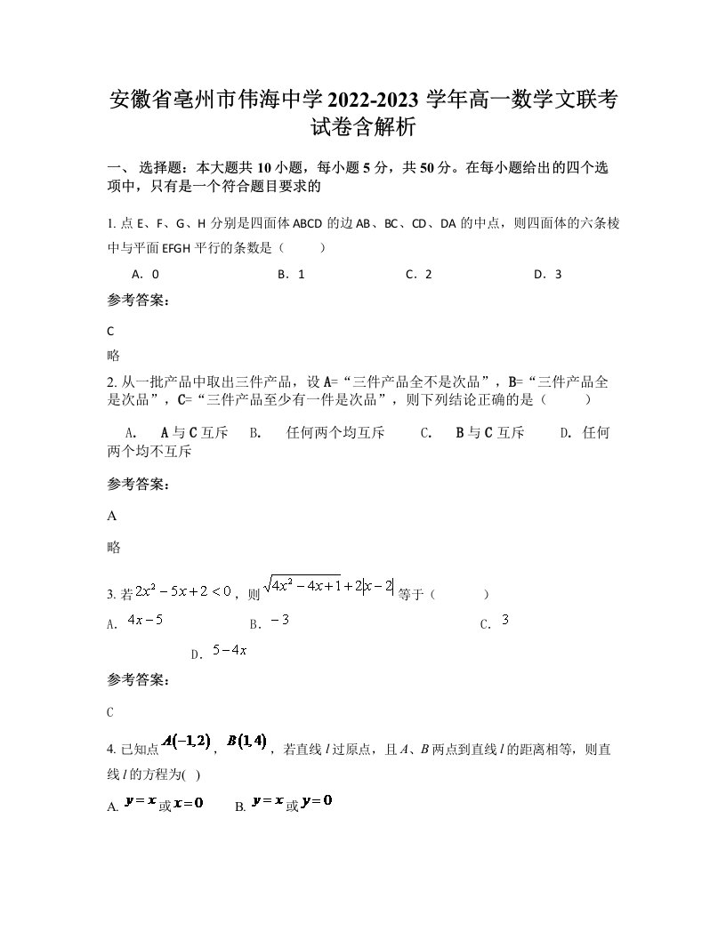 安徽省亳州市伟海中学2022-2023学年高一数学文联考试卷含解析