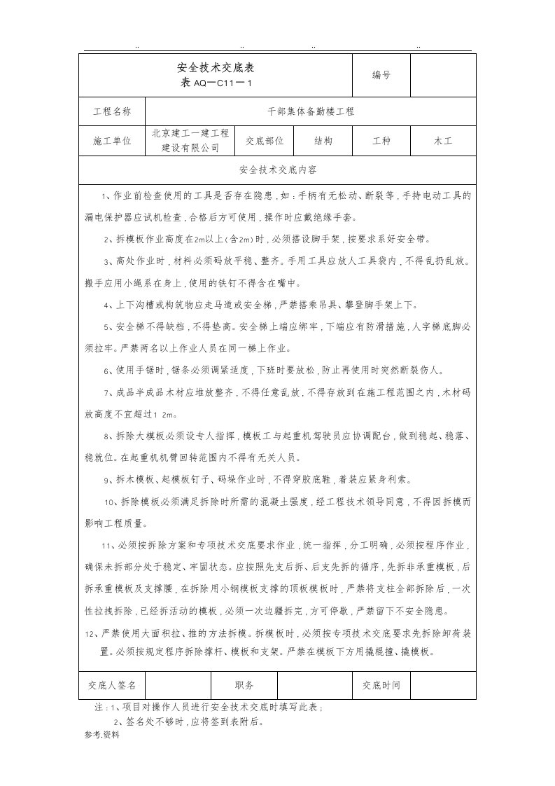 拆模安全技术交底表