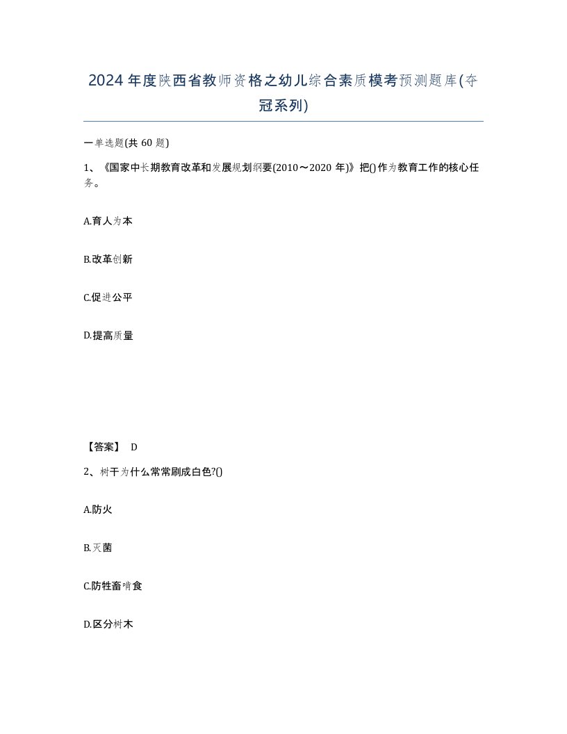 2024年度陕西省教师资格之幼儿综合素质模考预测题库夺冠系列