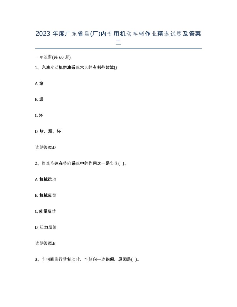 2023年度广东省场厂内专用机动车辆作业试题及答案二