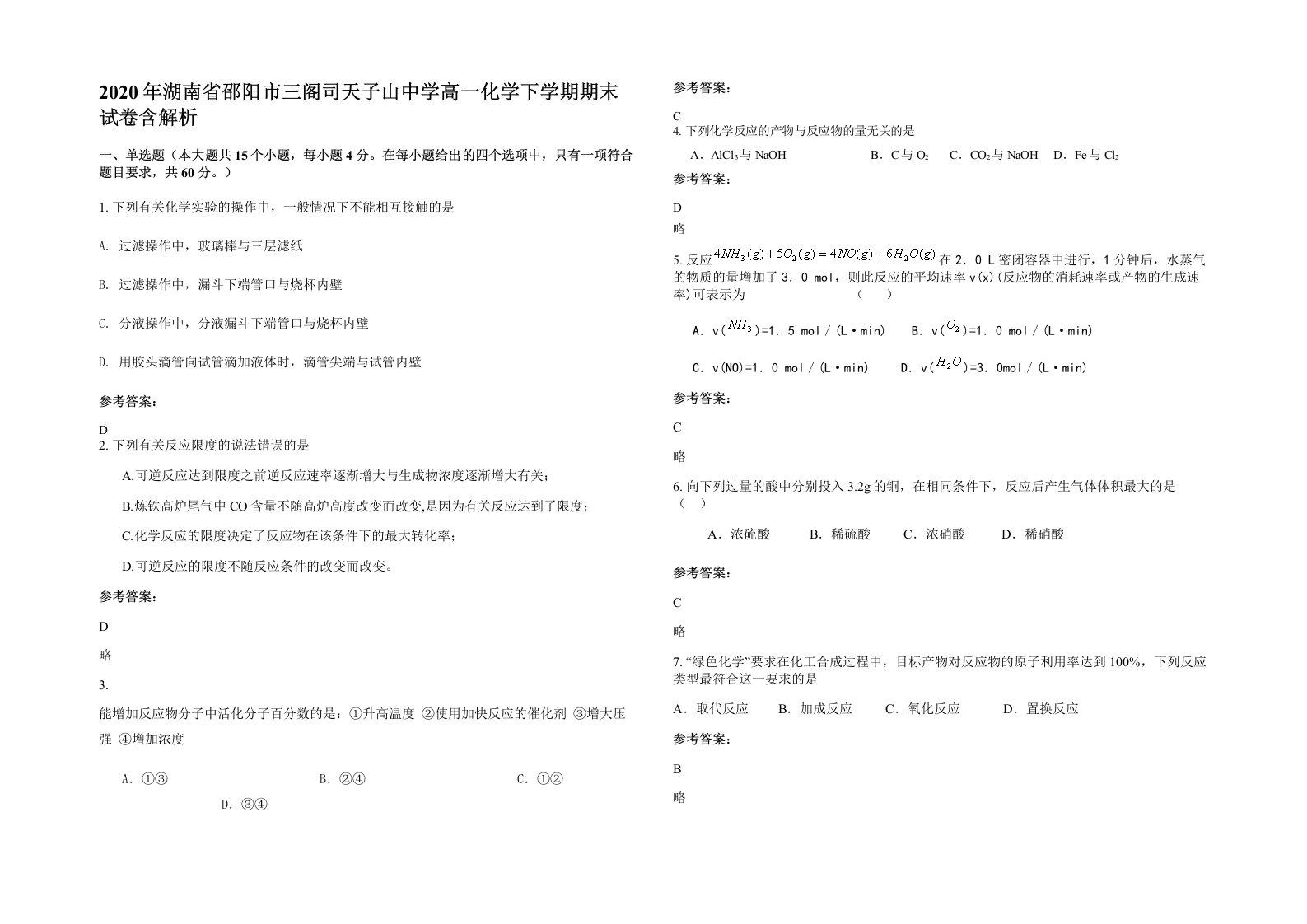 2020年湖南省邵阳市三阁司天子山中学高一化学下学期期末试卷含解析