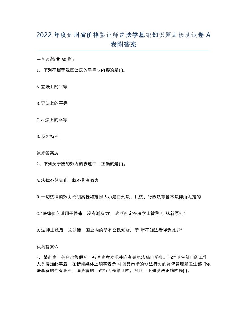 2022年度贵州省价格鉴证师之法学基础知识题库检测试卷A卷附答案