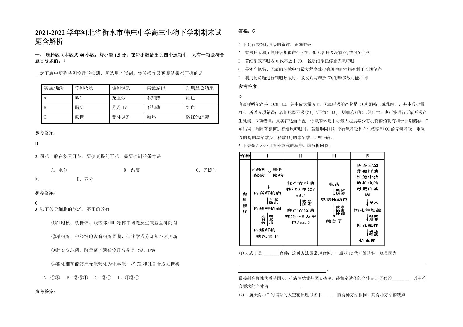 2021-2022学年河北省衡水市韩庄中学高三生物下学期期末试题含解析