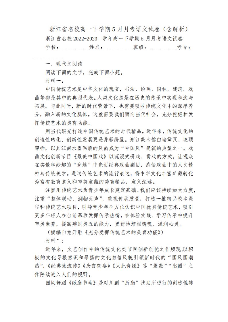 浙江省名校高一下学期5月月考语文试卷(含解析)