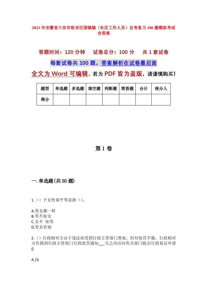 2023年安徽省六安市裕安区固镇镇社区工作人员自考复习100题模拟考试含答案