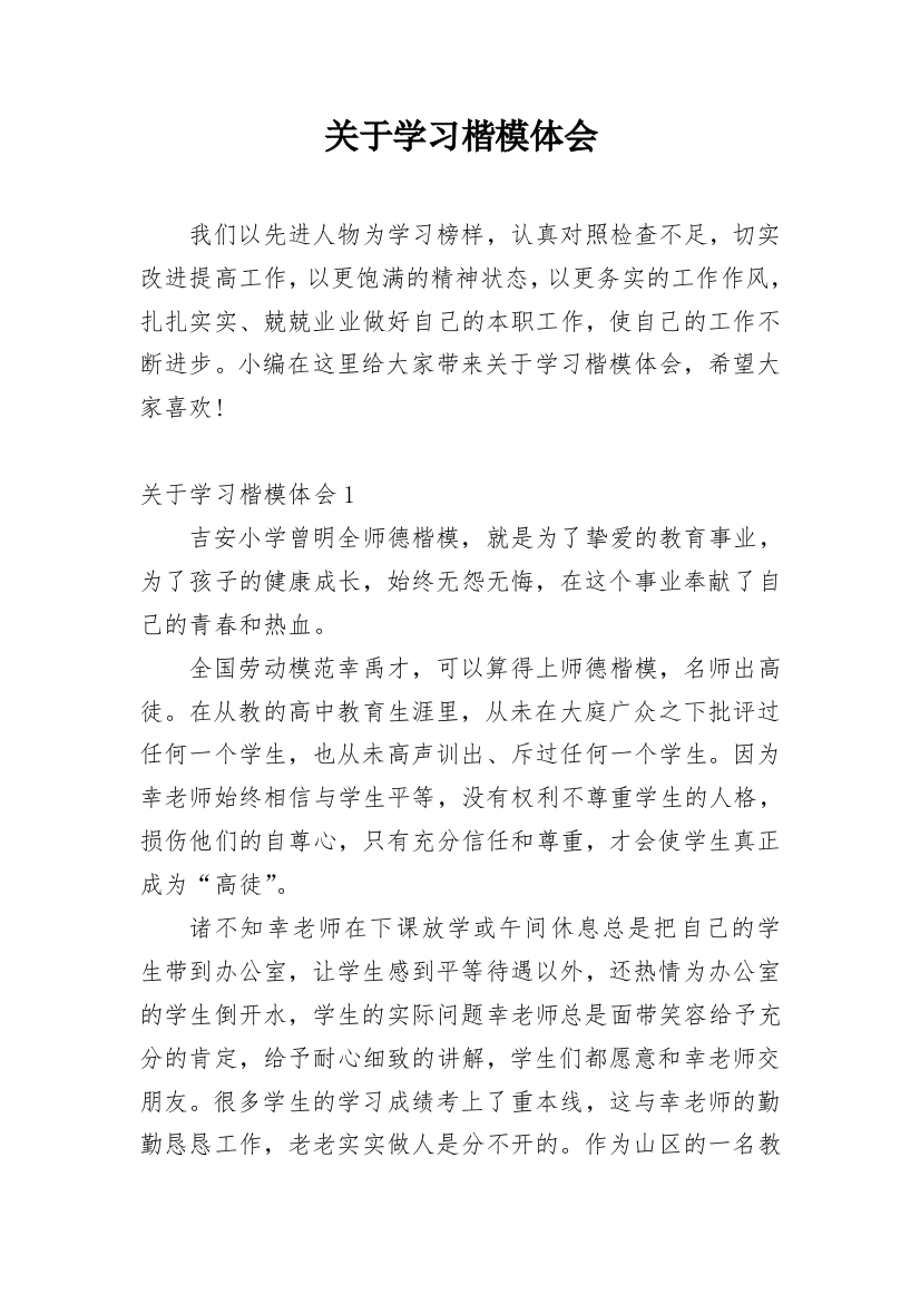 关于学习楷模体会