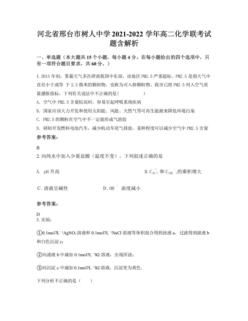 河北省邢台市树人中学2021-2022学年高二化学联考试题含解析