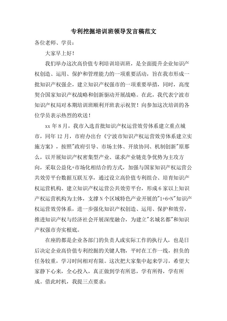 专利挖掘培训班领导发言稿范文